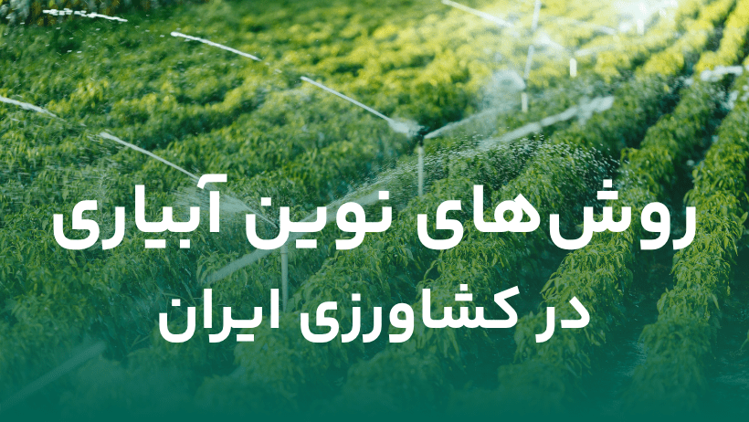 روش های نوین آبیاری در صنعت کشاورزی ایران - سبززیستان
